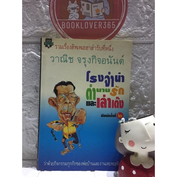 โรงรับจำนำ-ตำนานรัก-และเล่าเต๊ง-วาณิช-จรุงกิจอนันต์