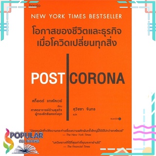 หนังสือ POST CORONA โอกาสของชีวิตและธุรกิจเมื่อโควิดเปลี่ยนทุกสิ่ง#  อมรินทร์ How to
