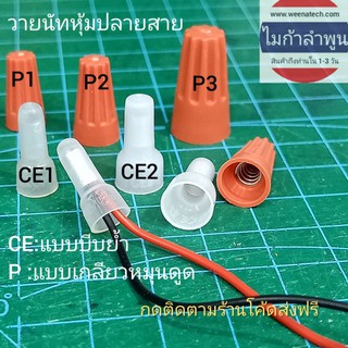 ภาพขนาดย่อของภาพหน้าปกสินค้าวายนัทจับสายไฟไว้นัดต่อสายไฟหุ้มปลายสายไฟ ส่งจากลำพูน จากร้าน weenatech บน Shopee