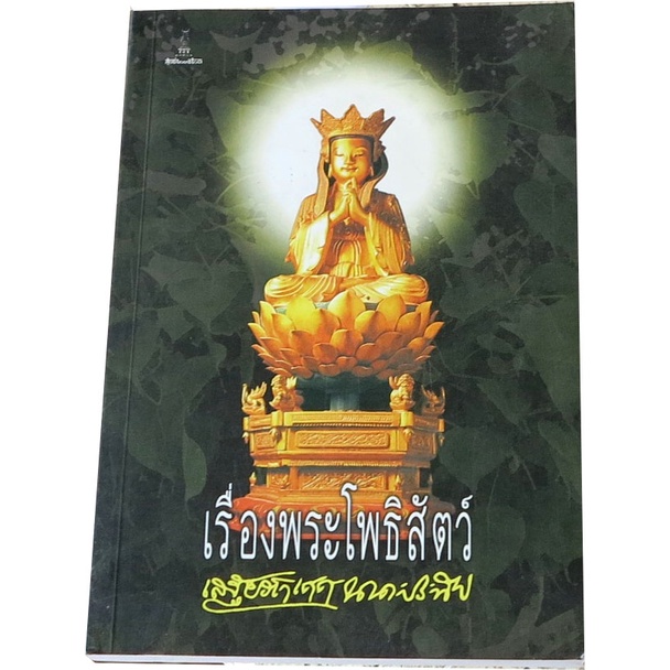 พระโพธิสัตว์-โดย-เสฐียรโกเศศ-นาคะประทีป