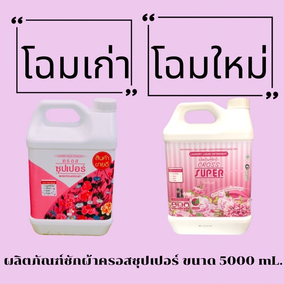 ซักผ้า-ครอสซุปเปอร์-5000-ml