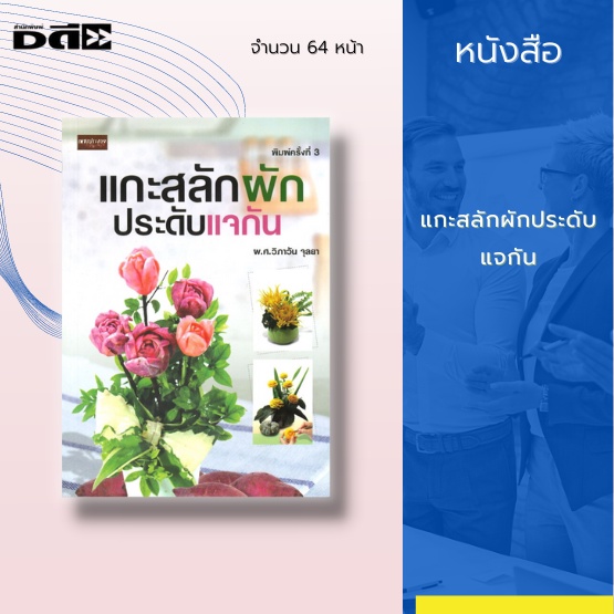 หนังสือ-แกะสลักผักประดับแจกัน-ได้รวบรวมการแกะสลักดอกไม้แบบต่าง-ๆ-จากผักและนำไปตกแต่งประดับแจกัน