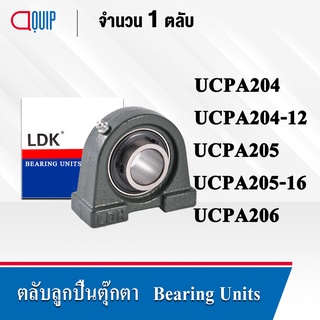 LDK ตลับลูกปืน UCPA204 เพลา 20 มม. UCPA204-12 เพลา 3/4 นิ้ว UCPA205 เพลา 25 มม. UCPA205-16 เพลา 1 นิ้ว UCPA206 เพลา25มม.