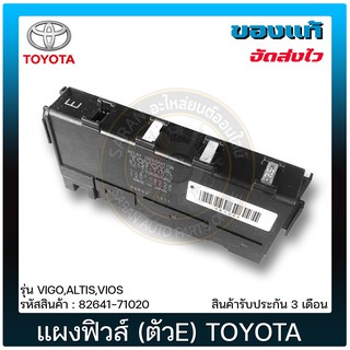 แผงฟิวส์(ตัวE) แท้ ยี่ห้อ : TOYOTA รุ่น VIGO,ALTIS,VIOS รหัสสินค้า : 82641-71020