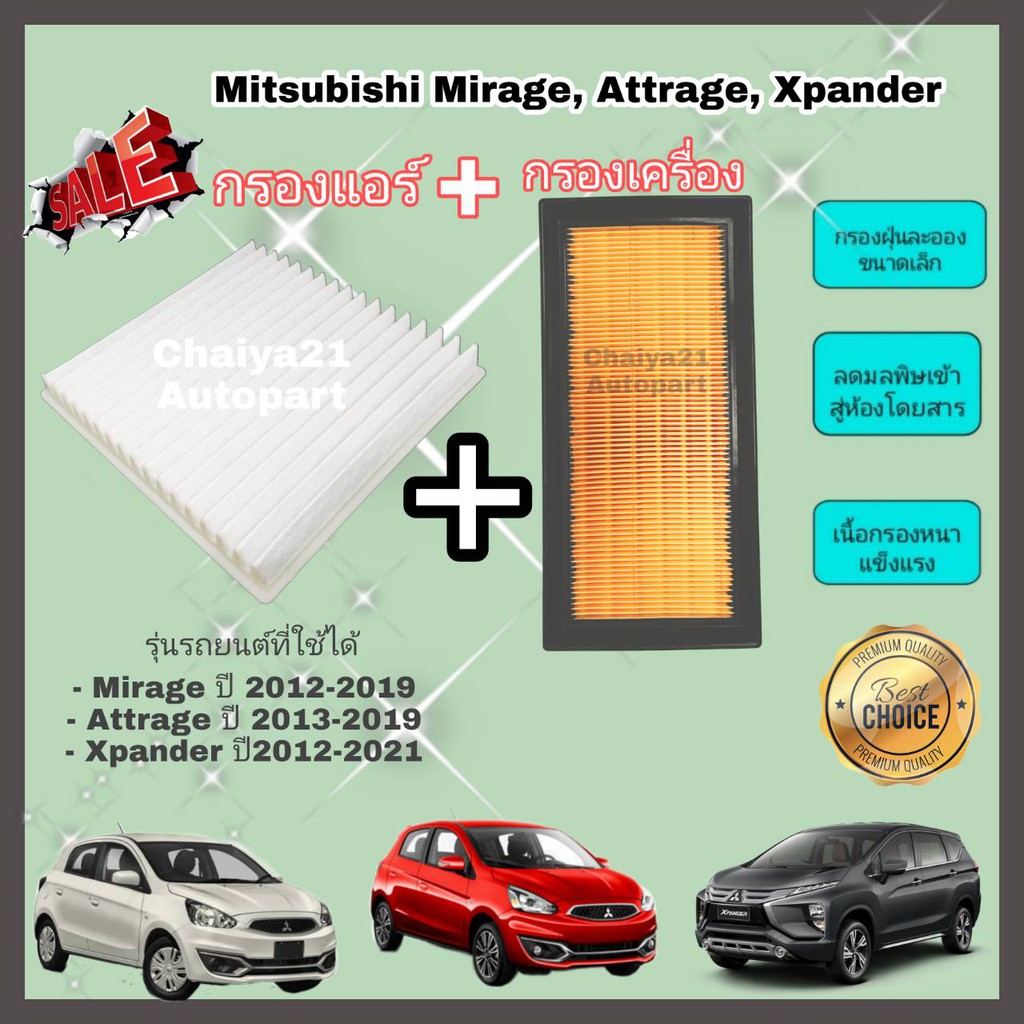 รูปภาพสินค้าแรกของซื้อคู่คุ้มกว่า กรองอากาศ+กรองแอร์ Mitsubishi Mirage Attrage Xpander มิตซูบิชิ มิราจ แอททราจ เอ็กซ์แพนเดอร์ ปี 2012-2023