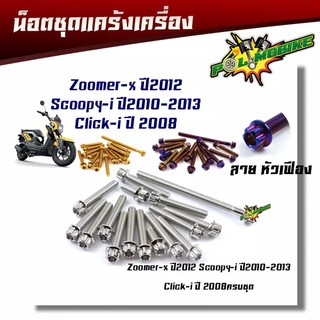 น็อตแคร้งเครื่องZoomer-X ปี2012, SCOOPY-I ปี2010-2013, CLICK-I ปี2008 หัวเฟือง (ซ้าย-ขวา) แบรนด์2M น็อตทอง,น็อตเลส