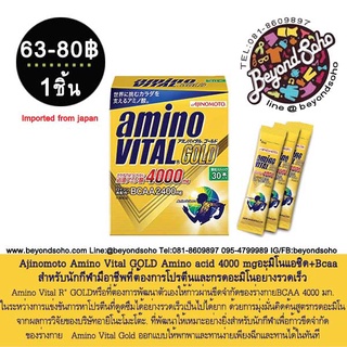 สินค้า ajinomoto Amino Vital® GOLD Amino acid 4000 mg อาหารเสริมอะมิโนแอซิด+Bcaa สำหรับนักกีฬามือาชีพที่ต้องการโปรตีนกรดอะมิโน