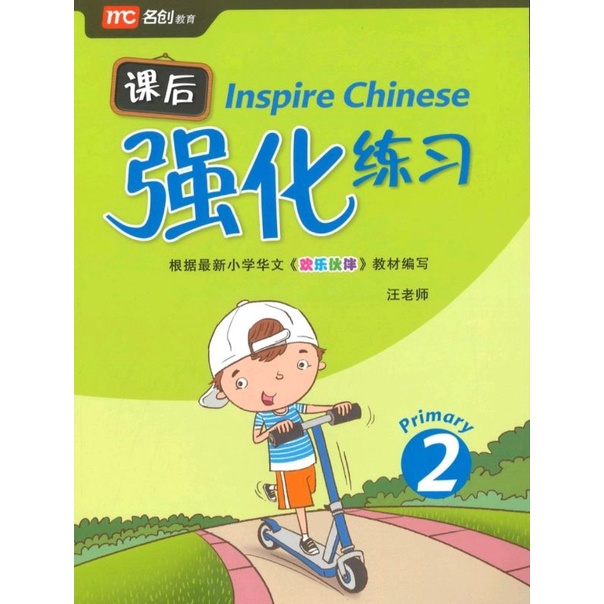 inspire-chinese-primary-1-6-แบบฝึกหัดเสริมภาษาจีนพร้อมเฉลย