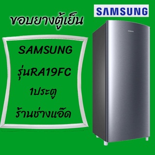 ภาพหน้าปกสินค้าขอบยางตู้เย็นSAMSUNG(ซัมซุง)รุ่นRA19FC ที่เกี่ยวข้อง