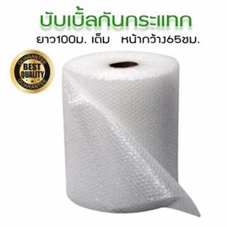 ส่งฟรี ** ม้วนพลาสติกกันกระแทก Air Bubble ม้วนเต็ม 65 CM x 100 M อ่านก่อนสั่ง