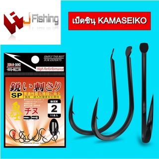 เบ็ดชินุ ตะขอ เบ็ด KAMASEIKO 千又 SP  เหล็กกล้าคาร์บอนสูง บางเบาพิเศษ ตูดแบน สีดำ เหมาะกับงานตกปลา ชิงหลิว สปิว และ ตกหน้า