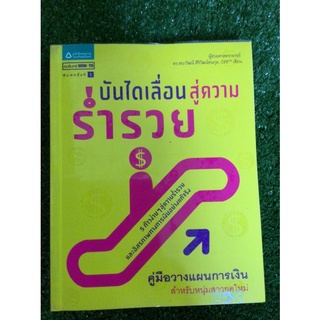 บันไดเลื่อนสู่ความร่ำรวย/หนังสือมือสองสภาพดี