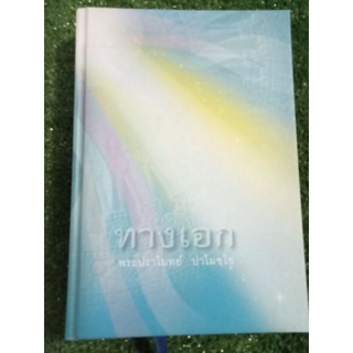 ทางเอก/หนังสือมือสองสภาพดี