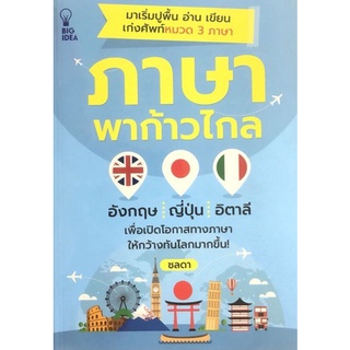 หนังสือ ภาษาพาก้าวไกล : ภาษาอังกฤษ รวมคำศัพท์ ภาษาญี่ปุ่น