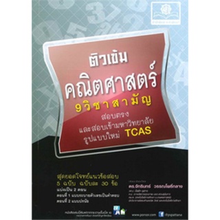 9786162017162 ติวเข้ม คณิตศาสตร์ 1 (9 วิชาสามัญ)