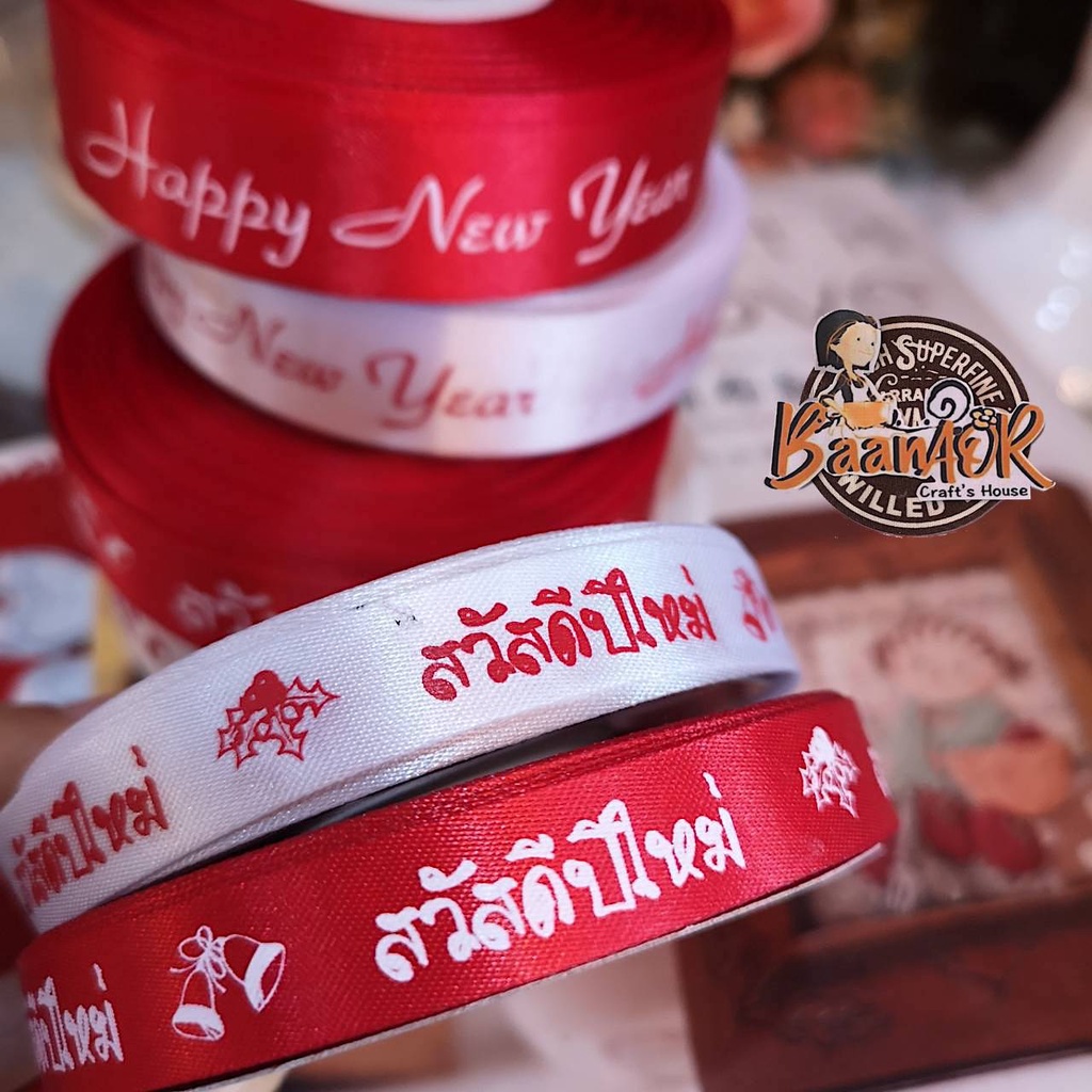 13-มิล-สวัสดีปีใหม่-happy-new-year-ริบบิ้น-ผ้าต่วน-ริบบิ้น-ribbon-for-diy-ริบบิ้นสำหรับวันพิเศษ-สินค้าพร้อมส่งจากไทย