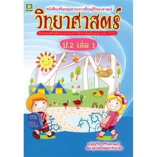 เสริมทักษะการเรียนรู้ วิทยาศาสตร์ ชั้นประถมศึกษาปีที่ 2 เล่ม 1 + เฉลย รหัส 8858710303674