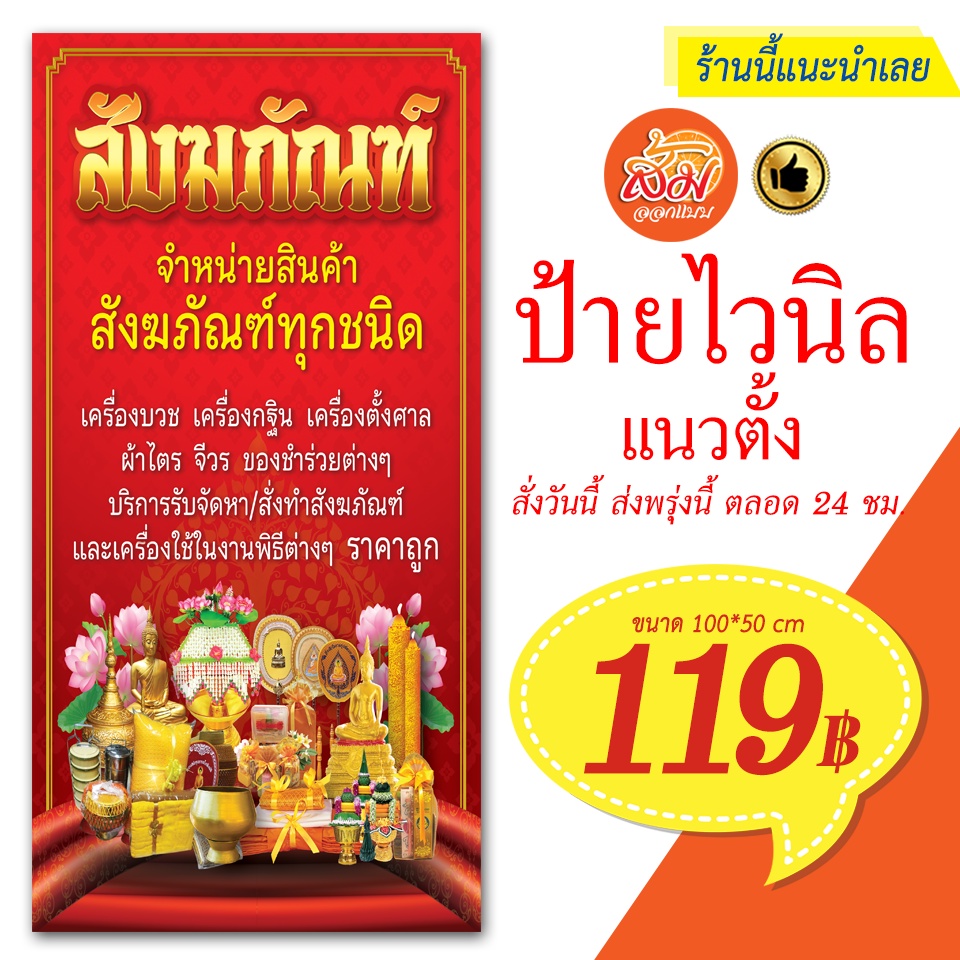 ป้ายไวนิล-ขายสังฆภัณฑ์ทุกชนิด-แนวตั้งราคาถูกพร้อมส่ง