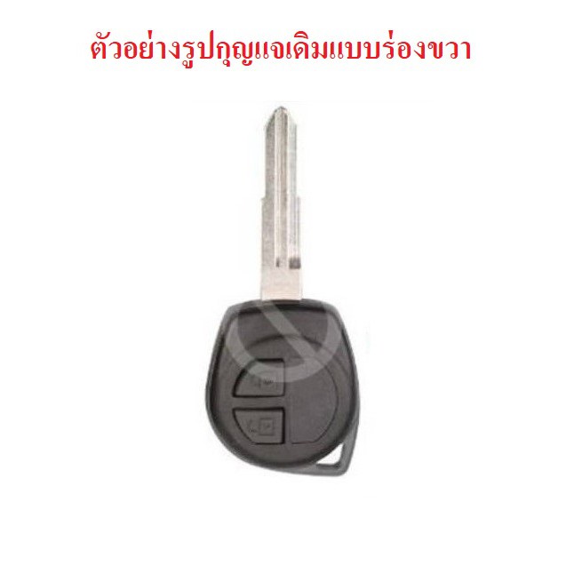 กรอบกุญแจพับได้-suzuki-swift-sx4-กุญแจเดิมร่องขวา