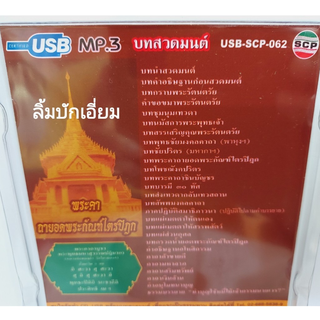 cholly-shop-พระคาถายอดพระกัณฑ์ไตรปิฎก-บทสวดมนต์-usb-scp-062-แฟลชไดร์ฟเพลง-usb-mp3เพลง