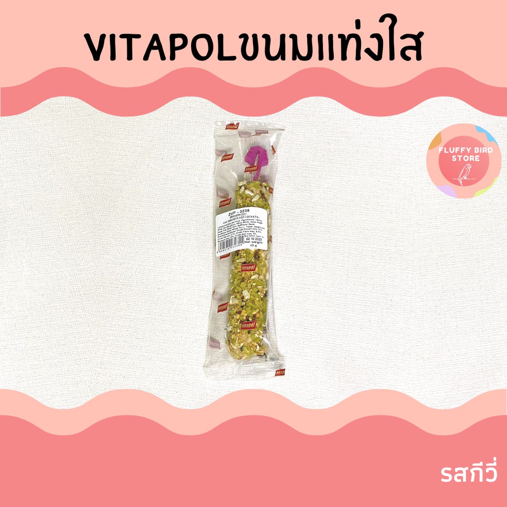 vitapol-ขนมแบบแท่ง-สำหรับนก-smaker-ห่อใส-45-g