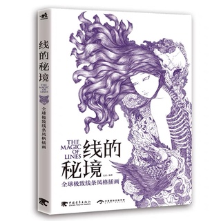 หนังสือสอนวาดภาพประกอบลายเส้นขาวดำ แนวแฟนตาซี เทพนิยาย นิทาน ย้อนยุค ชวนฝัน The magic of lines หนังสือศิลปะ ภาพการ์ตูน