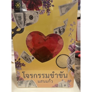 หนังสือมือหนึ่ง โจรกรรมขำขัน-แสนแก้ว แถมปกใส