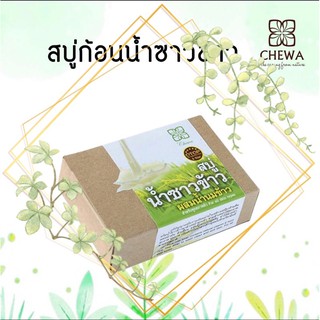 🌿ชีวาร์ Chewa🌿สบู่สมุนไพรน้ำนมข้าว 6 ชิ้น ขึ้นไปรับราคาส่งทักแชทค่ะ