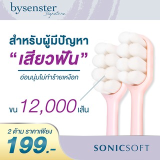 แปรงสีฟันไบเซนส์เทอร์ รุ่นโซนิกซอฟท์  เหมาะสำหรับผู้ที่มีปัญหาเสียวฟัน และมีเลือดออกตามไรฟัน