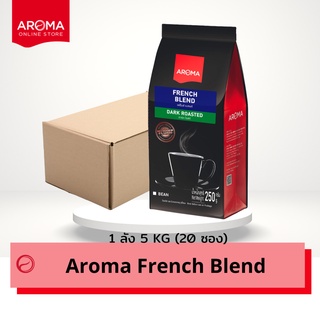 Aroma Coffee เมล็ดกาแฟคั่ว French Blend Bean (ชนิดเม็ด) ยกลัง/Carton  บรรจุ 250 กรัม/20ซอง