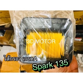 ไส้กรอง Spark135 ไส้กรองอากาศ เกรดA