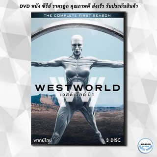 ดีวีดี WESTWORLD SEASON 1 ( EP.1-EP.10 จบ ) DVD 3 แผ่น