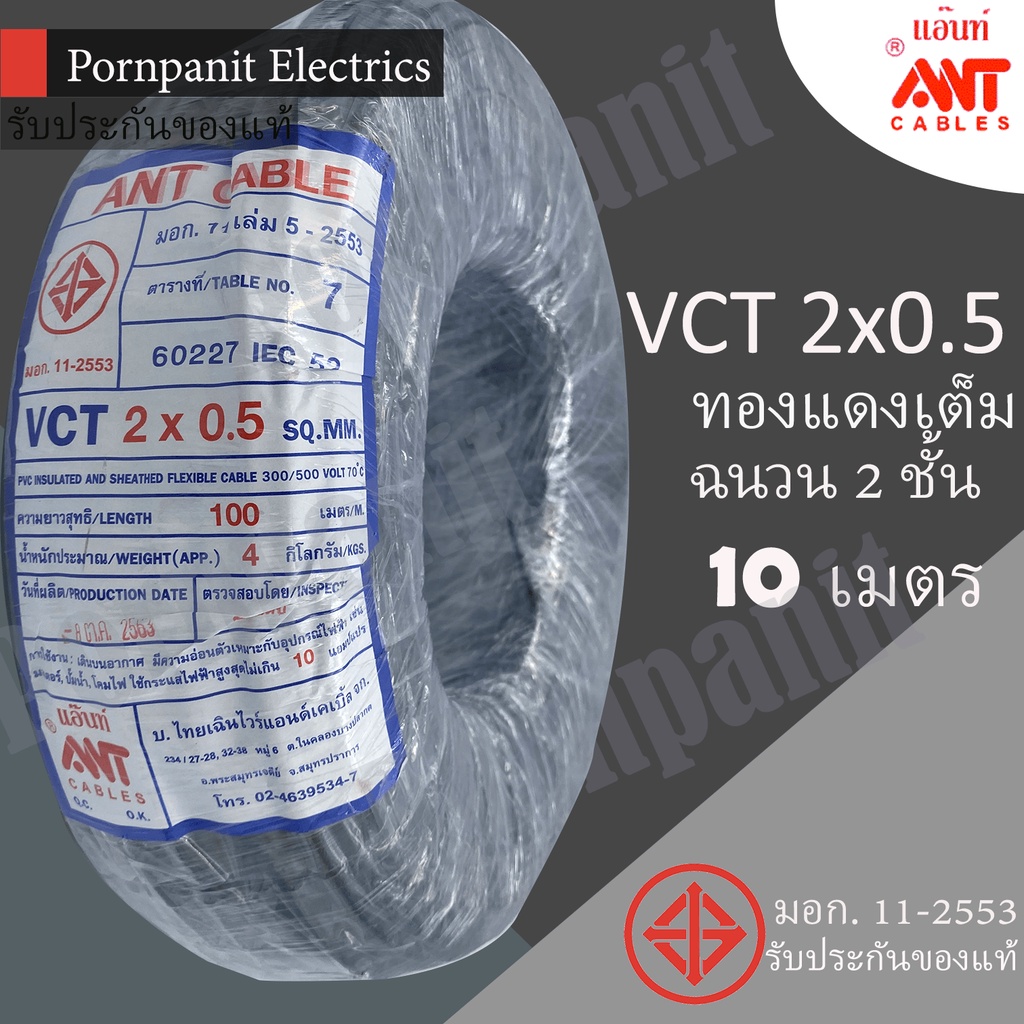 ภาพหน้าปกสินค้าANT สายไฟ VCT 2x0.5 10 เมตร(แบ่งขาย) ดำ มอก. จากร้าน ppn.electrics บน Shopee