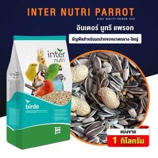 ภาพหน้าปกสินค้าParrot Inter Nutri แพรอท อินเตอร์ นูทรี ธัญพืชสำหรับนกปากขอกลาง-ใหญ่ (1 กก) ที่เกี่ยวข้อง