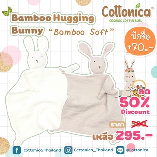 ภาพหน้าปกสินค้าHugging Bunny(Organic Bamboo Soft)ผ้ากอดเด็กอ่อน ตุ๊กตาผ้ากัด ออร์แกนิค(I2006-9) ซึ่งคุณอาจชอบราคาและรีวิวของสินค้านี้