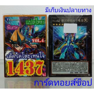 การ์ดยูกิ เลข1437 (เด็ค ไคโตะ เทนใจ VOL. 4) แปลไทย