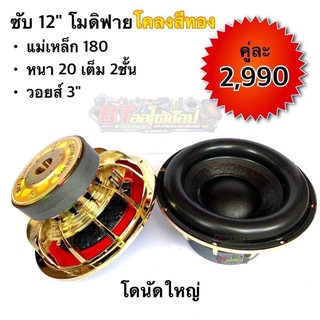 BT AUTOSHOP ซับ 12” โมดิฟาย โคลงสีทอง