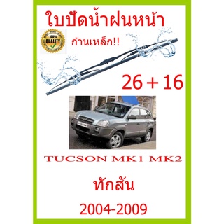 ใบปัดน้ำฝน TUCSON MK1 MK2 ทักสัน 2004-2009 26+16 ใบปัดน้ำฝน ใบปัดน้ำฝน
