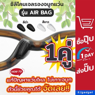 ภาพขนาดย่อของสินค้าส่งไวไทย ซิลิโคนเจลเสริมรองจมูกแว่น ทรงหยดน้ำ แบบ Air bag แป้นรองแว่นตา ซิลิโคนแว่น แป้นจมูกแว่น