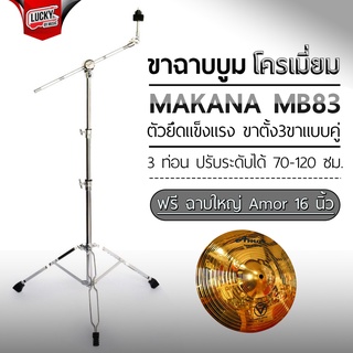 🎥 ฟรีฉาบ16นิ้ว! ขาตั้งฉาบ MAKANA รุ่น MB-83 ขาตั้งฉาบบูม ขาตั้งฉาบ 3 ท่อน วัสดุแข็งแรง ทนทาน - ส่งด่วน มีปลายทาง