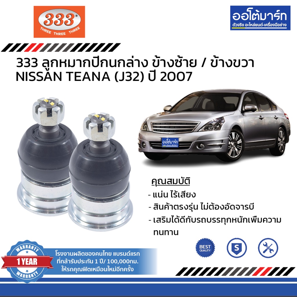 333-ชุดช่วงล่าง-ลูกหมาก-nissan-teana-j32-ปี-2007-ชุด10ชิ้น