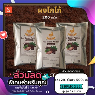 ผงโกโก้ 100%🌟 DAN โกโก้เข้มข้น 200gx3ถุง รวม600g คุ้มสุดสุด 💥สีเข้ม ใช้ชงเครื่องดื่มหรือขนมเบเกอรี่ 👍