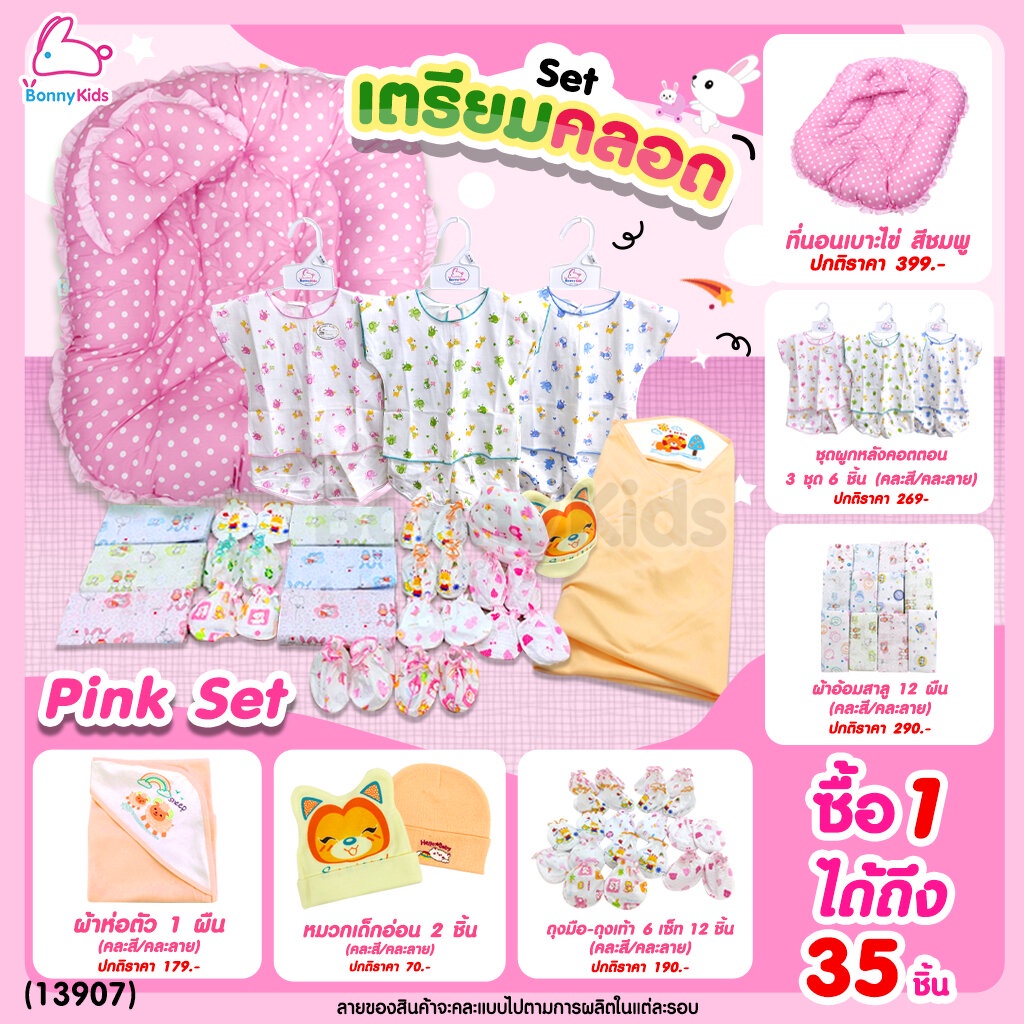 13907-เซ็ตเตรียมคลอด-เซ็ตลูกรัก-ซื้อ-1-ได้ถึง-35-ชิ้น-พร้อมราคาพิเศษสำหรับคุณแม่เตรียมคลอด