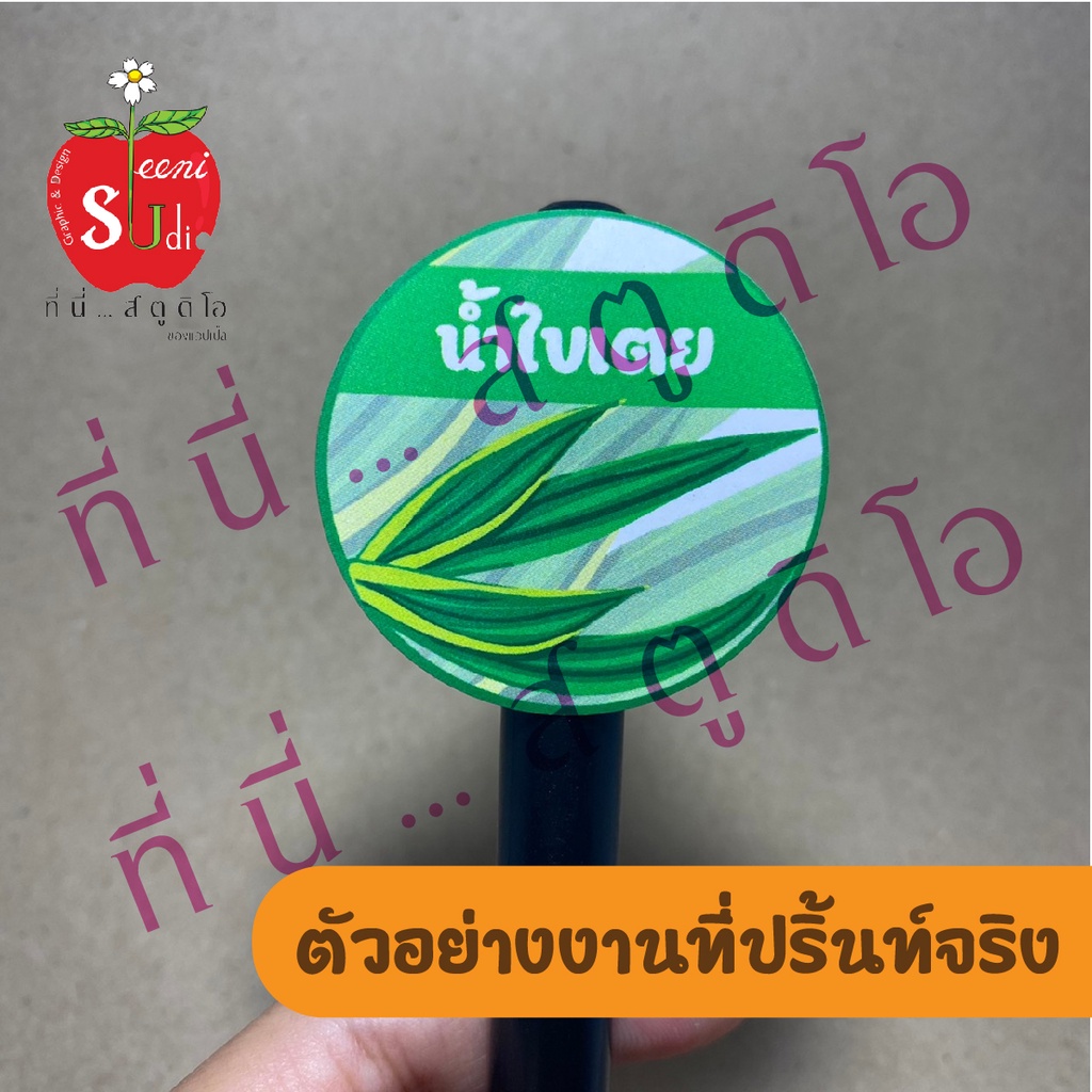 สติ๊กเกอร์ppกันน้ำ-ฉลากสินค้า-น้ำสมุนไพร-สติ๊กเกอร์ติดแก้วน้ำ-ติดขวด-น้ำอัญชัน-น้ำมะตูม-น้ำใบเตย-น้ำส้ม-น้ำเก๊กฮวย