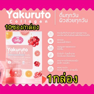 Jellys คอลลาเจนเจลลี่ Yakuruto Collagen เจลลี่คอลลาเจน ยากุรุโตะ (10ซอง/1กล่อง) Collagen ญี่ปุ่น ผิวใสเด้ง ผิวอิ่มฟู