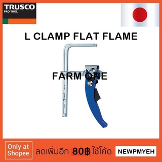 TRUSCO : G12KL (819-1271) CLAMP FLAT FLAME แคลมป์จับงานไม้ แคลมป์ตัวเอฟ