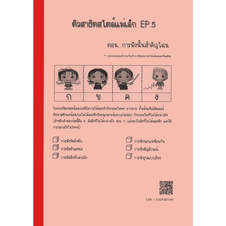 ติวสาธิตสไตล์แม่เล็ก EP.5 การฟัง (หัวข้อสาธิต : การฟัง จับใจความ)