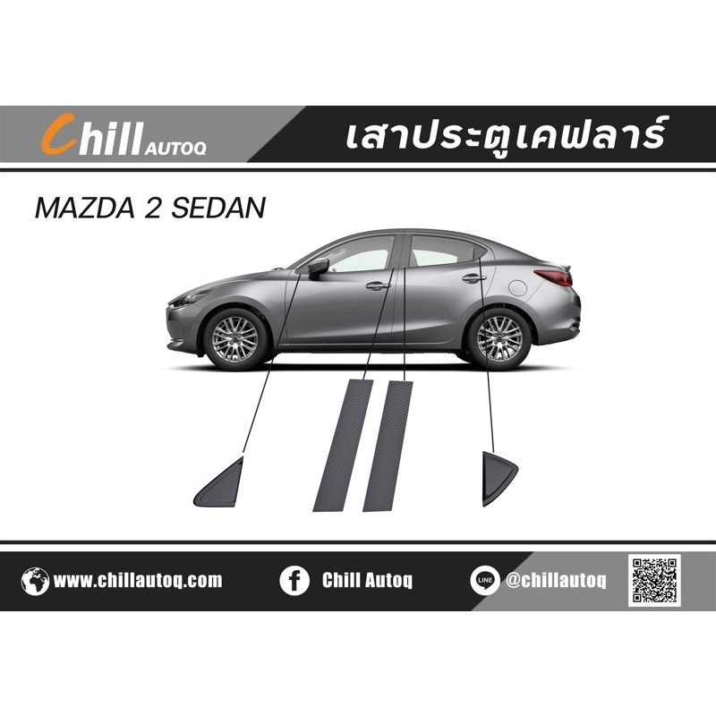 new-item-ชุดแต่ง-mazda2-ปี-2020-2022-เสาเคฟลาร์-8-ชิ้น-มาสด้า2