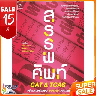 หนังสือ สรรพศัพท์ GAT & TCAS พร้อมแนวข้อสอบ VOCAB และเฉลย << เตรียมสอบ  คู่มือเรียน สินค้าใหม่ พร้อมส่ง#  GANBATTE