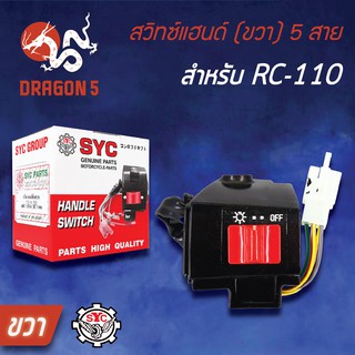 SYC สวิทแฮนด์(ขวา) RC110, อาร์ซี110 5 สาย, สวิทช์แฮนด์ RC110